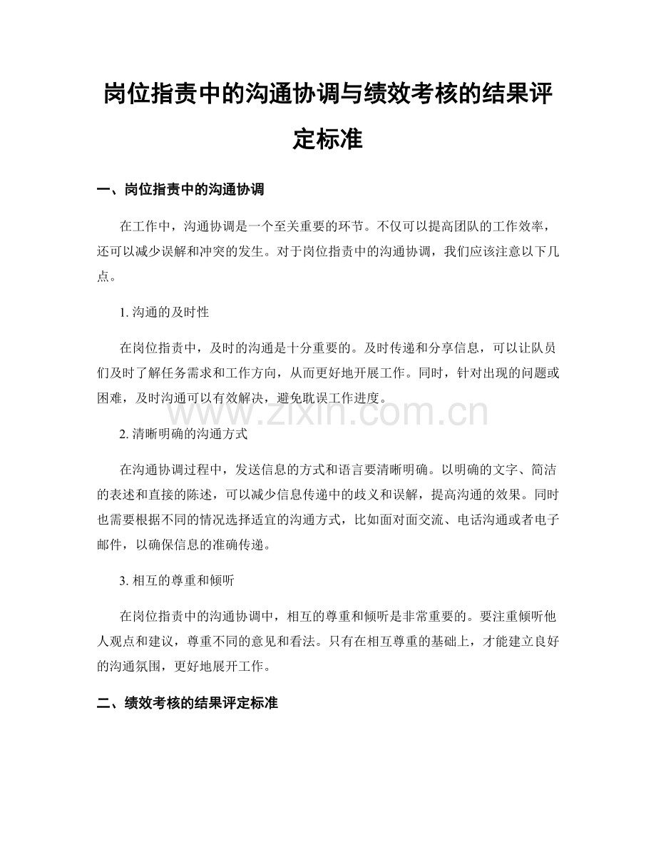 岗位职责中的沟通协调与绩效考核的结果评定标准.docx_第1页