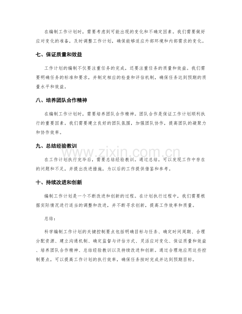 科学编制工作计划的关键控制要点.docx_第2页