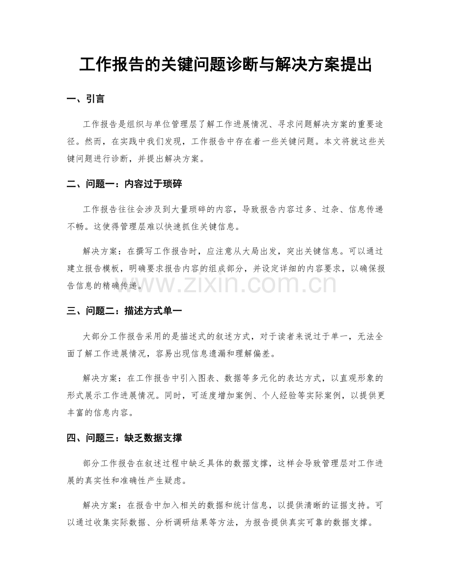 工作报告的关键问题诊断与解决方案提出.docx_第1页