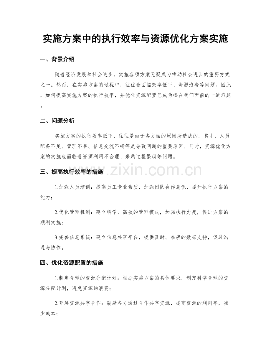 实施方案中的执行效率与资源优化方案实施.docx_第1页