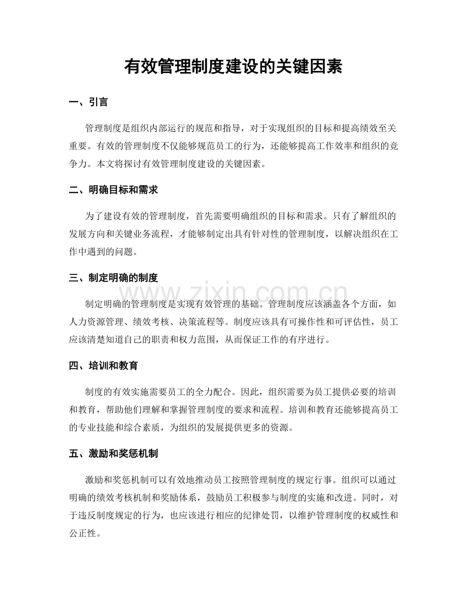 有效管理制度建设的关键因素.docx_第1页