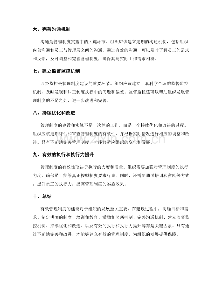 有效管理制度建设的关键因素.docx_第2页