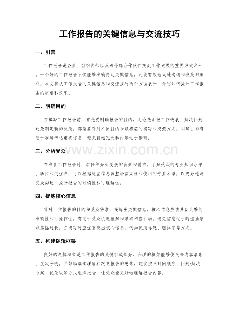 工作报告的关键信息与交流技巧.docx_第1页