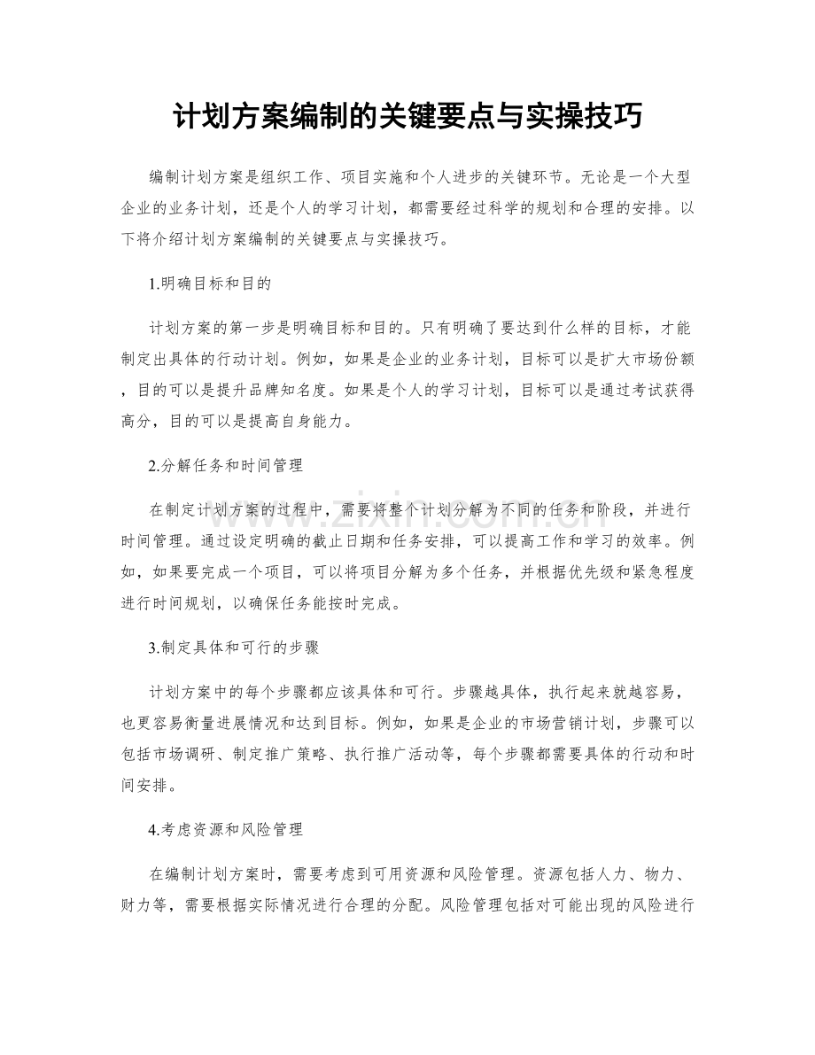 计划方案编制的关键要点与实操技巧.docx_第1页