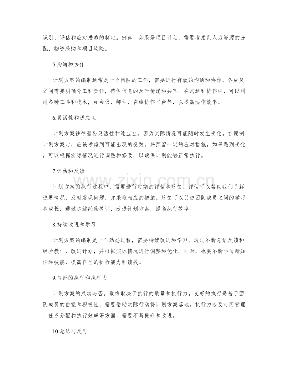 计划方案编制的关键要点与实操技巧.docx_第2页