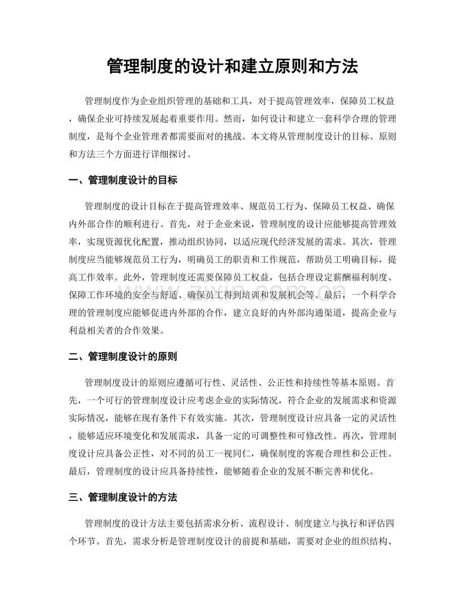 管理制度的设计和建立原则和方法.docx_第1页