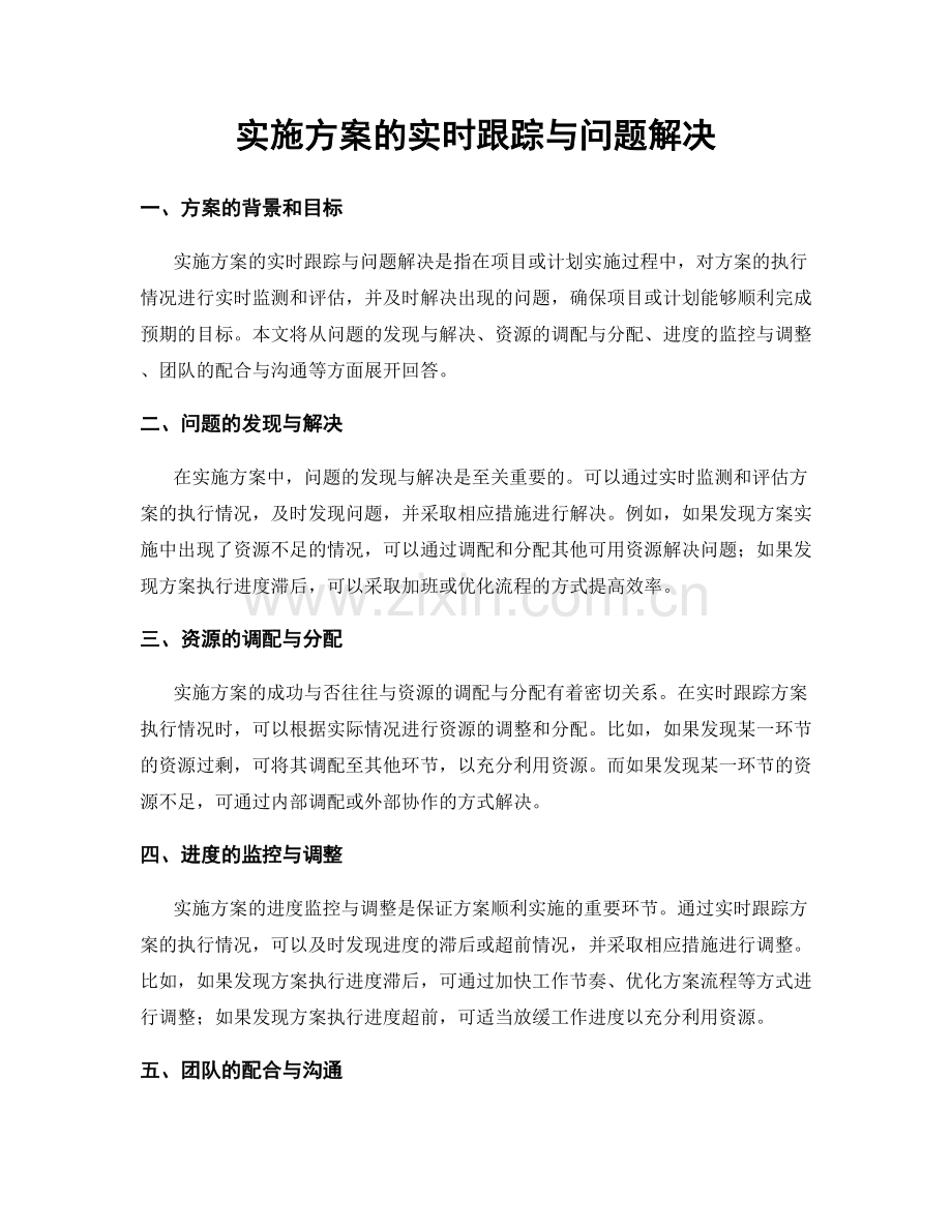 实施方案的实时跟踪与问题解决.docx_第1页