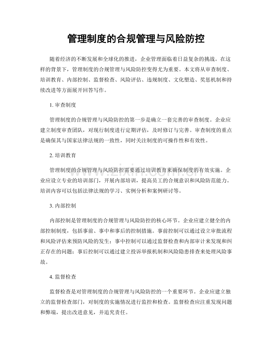 管理制度的合规管理与风险防控.docx_第1页