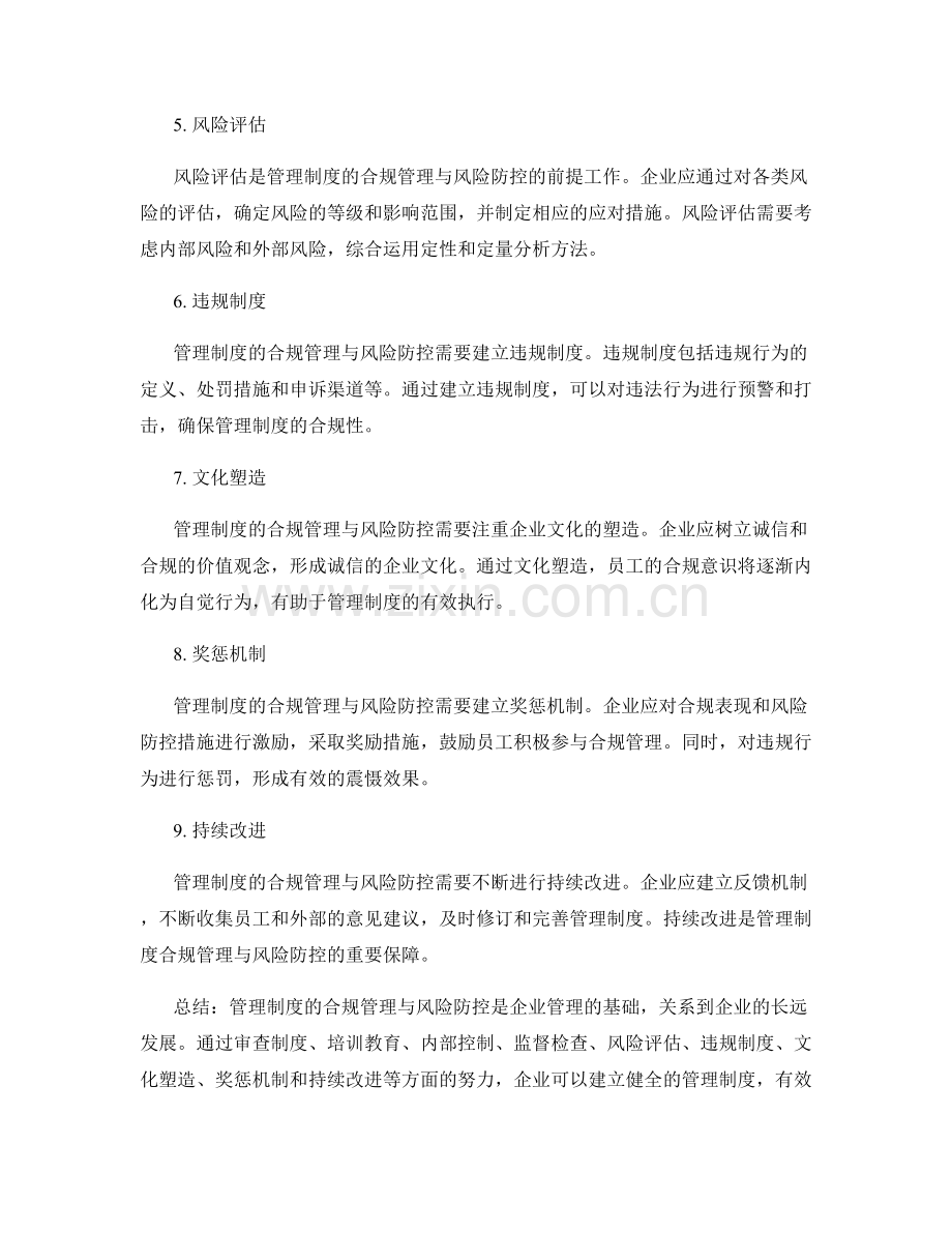 管理制度的合规管理与风险防控.docx_第2页