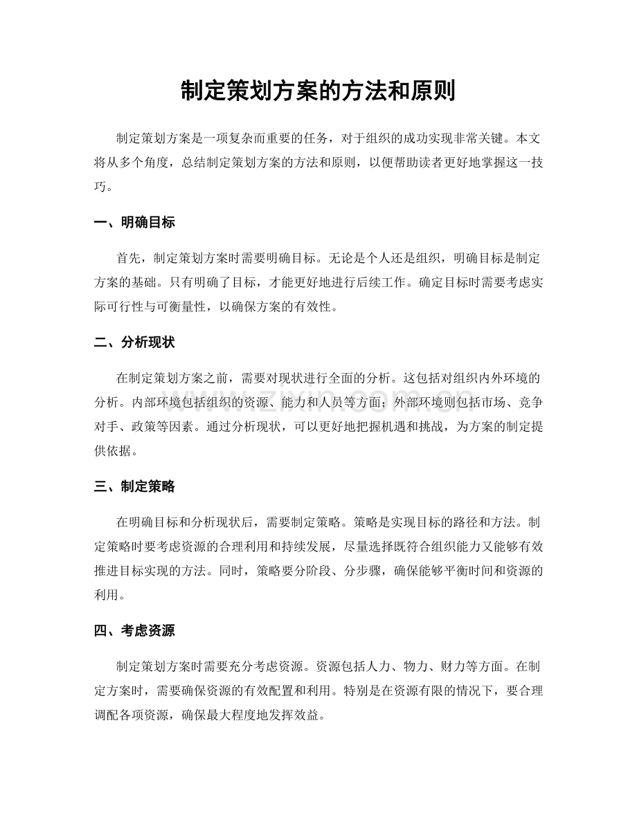 制定策划方案的方法和原则.docx_第1页