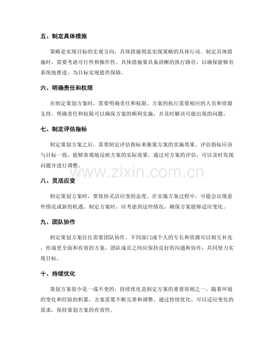 制定策划方案的方法和原则.docx_第2页