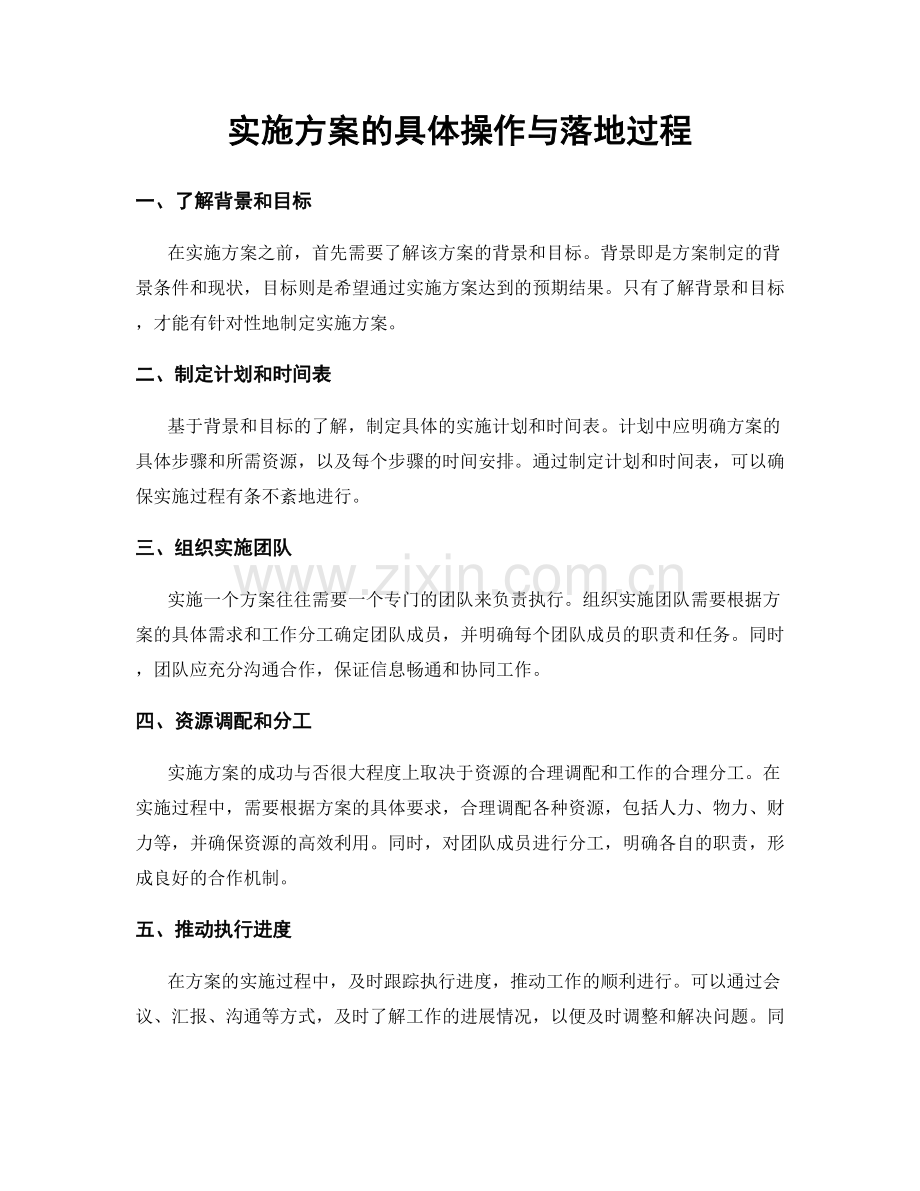 实施方案的具体操作与落地过程.docx_第1页