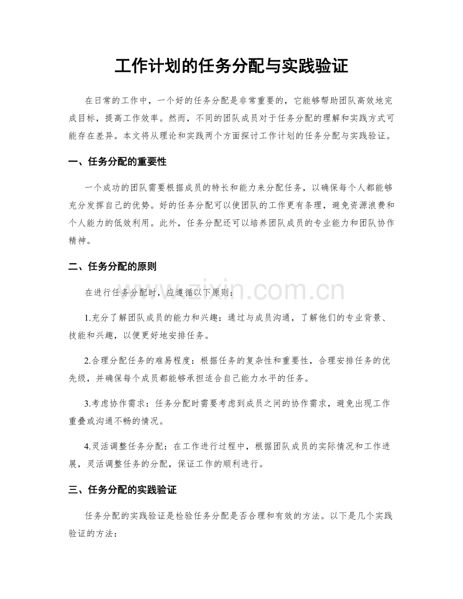 工作计划的任务分配与实践验证.docx_第1页