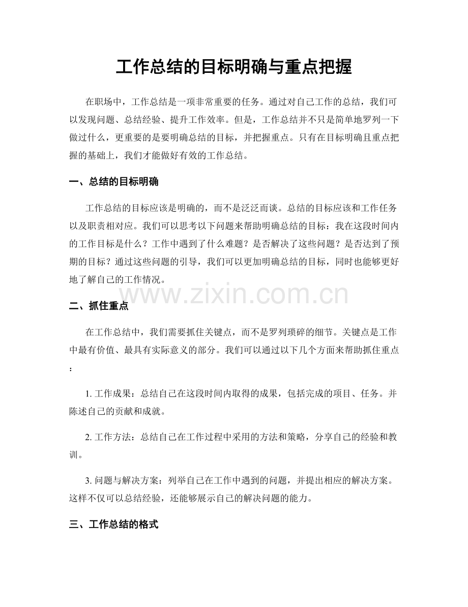 工作总结的目标明确与重点把握.docx_第1页