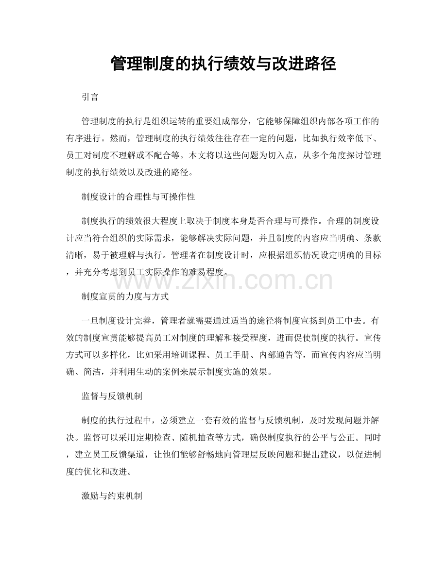 管理制度的执行绩效与改进路径.docx_第1页