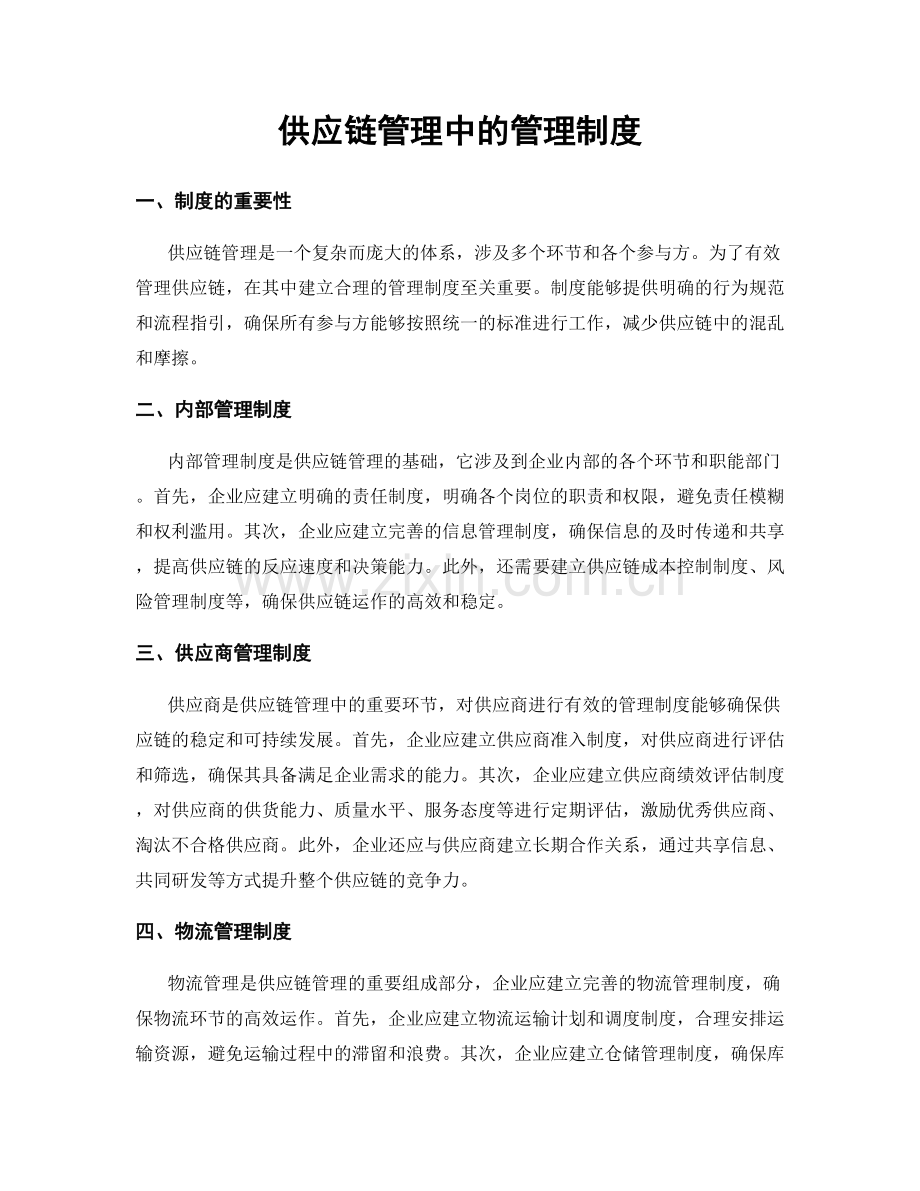 供应链管理中的管理制度.docx_第1页