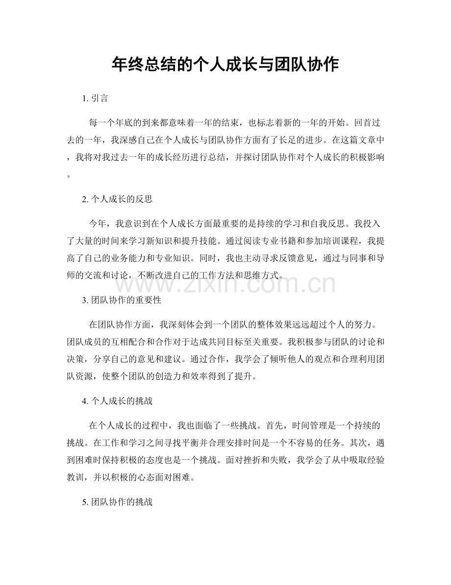 年终总结的个人成长与团队协作.docx_第1页