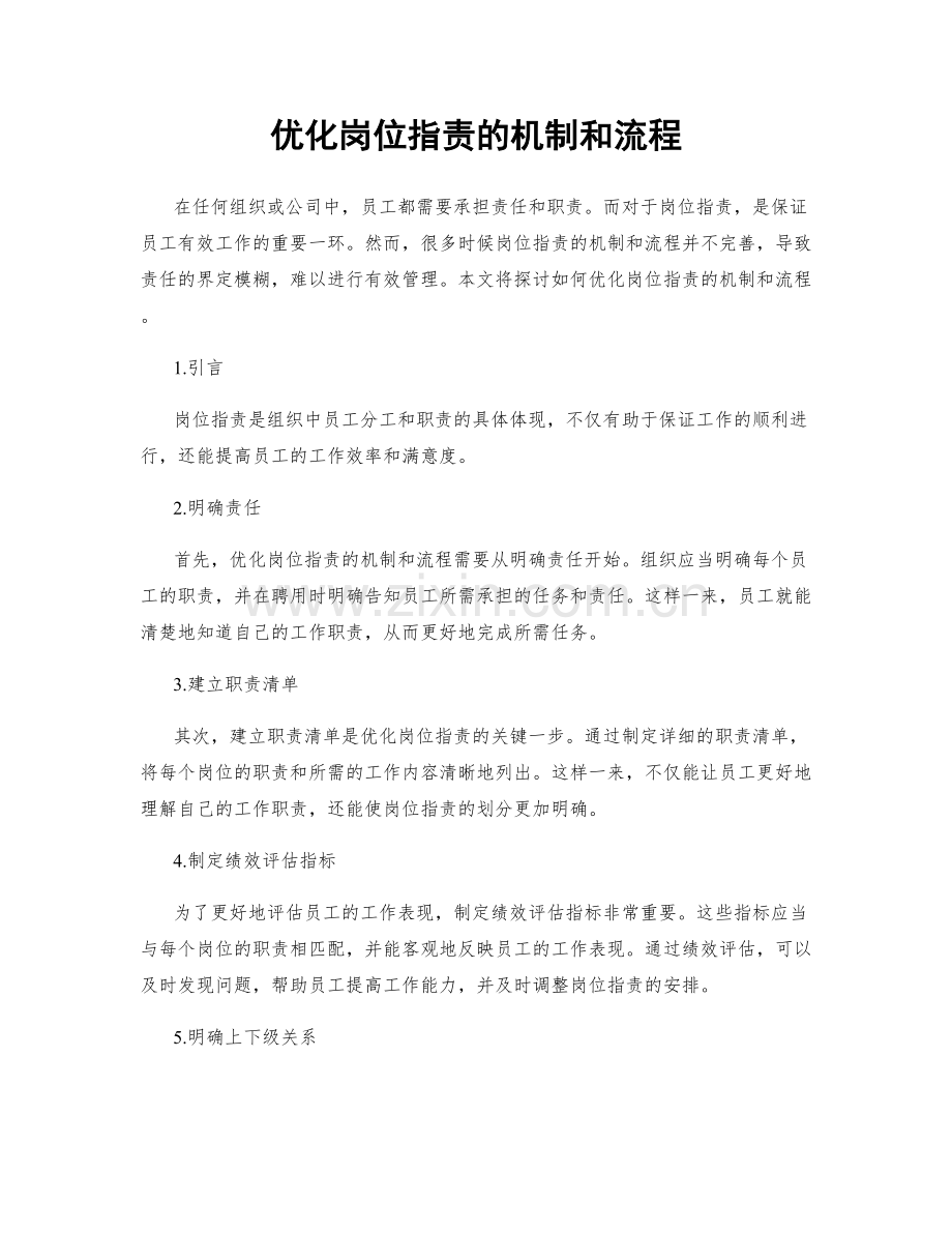 优化岗位职责的机制和流程.docx_第1页