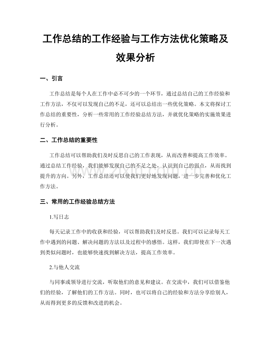 工作总结的工作经验与工作方法优化策略及效果分析.docx_第1页