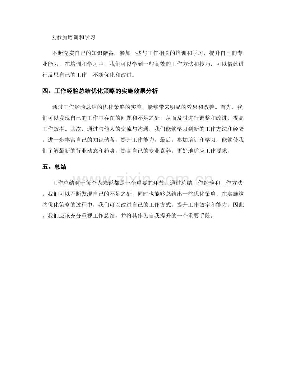 工作总结的工作经验与工作方法优化策略及效果分析.docx_第2页