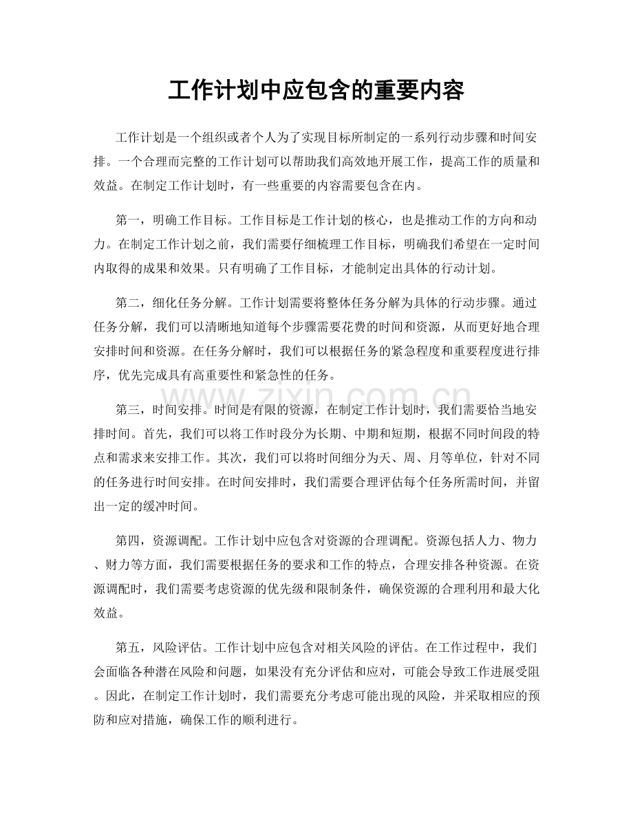 工作计划中应包含的重要内容.docx_第1页