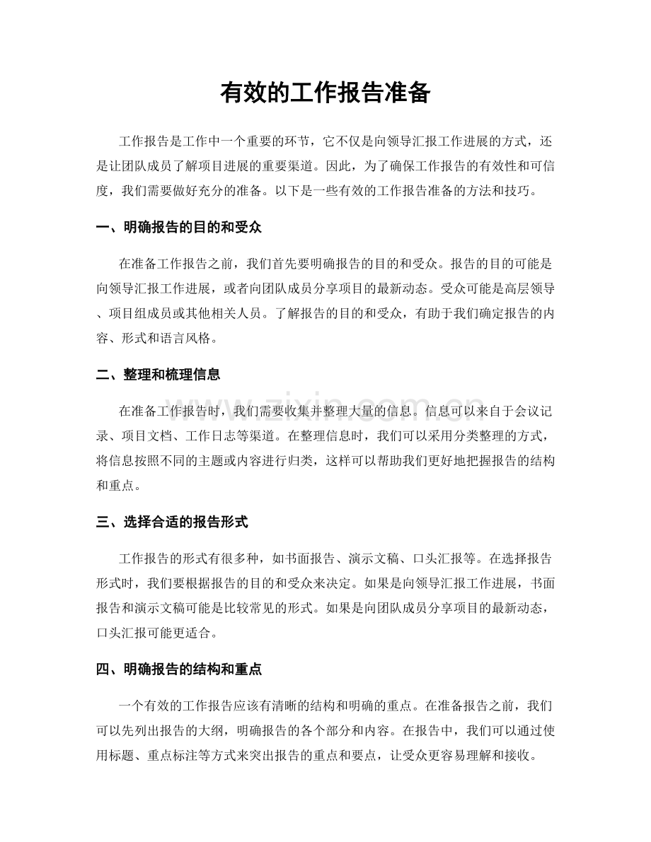 有效的工作报告准备.docx_第1页