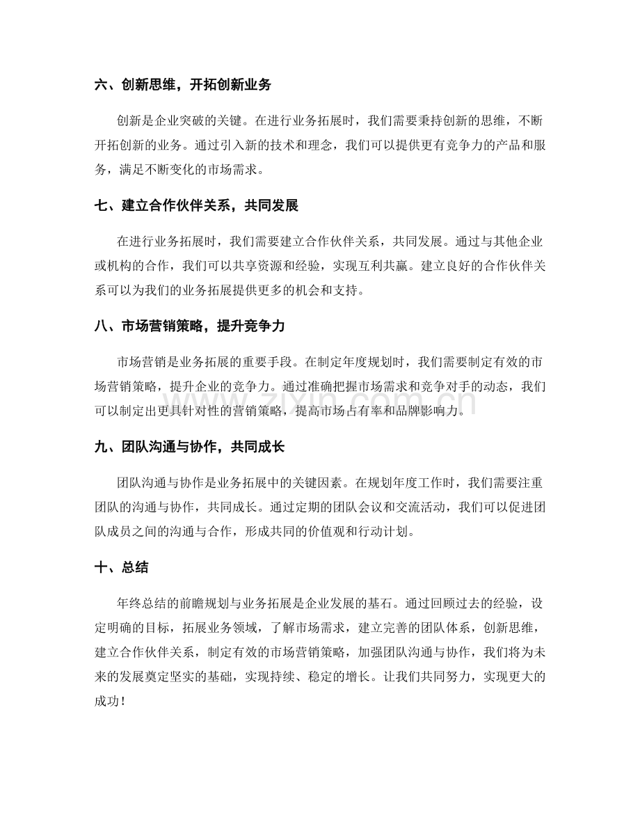 年终总结的前瞻规划与业务拓展.docx_第2页