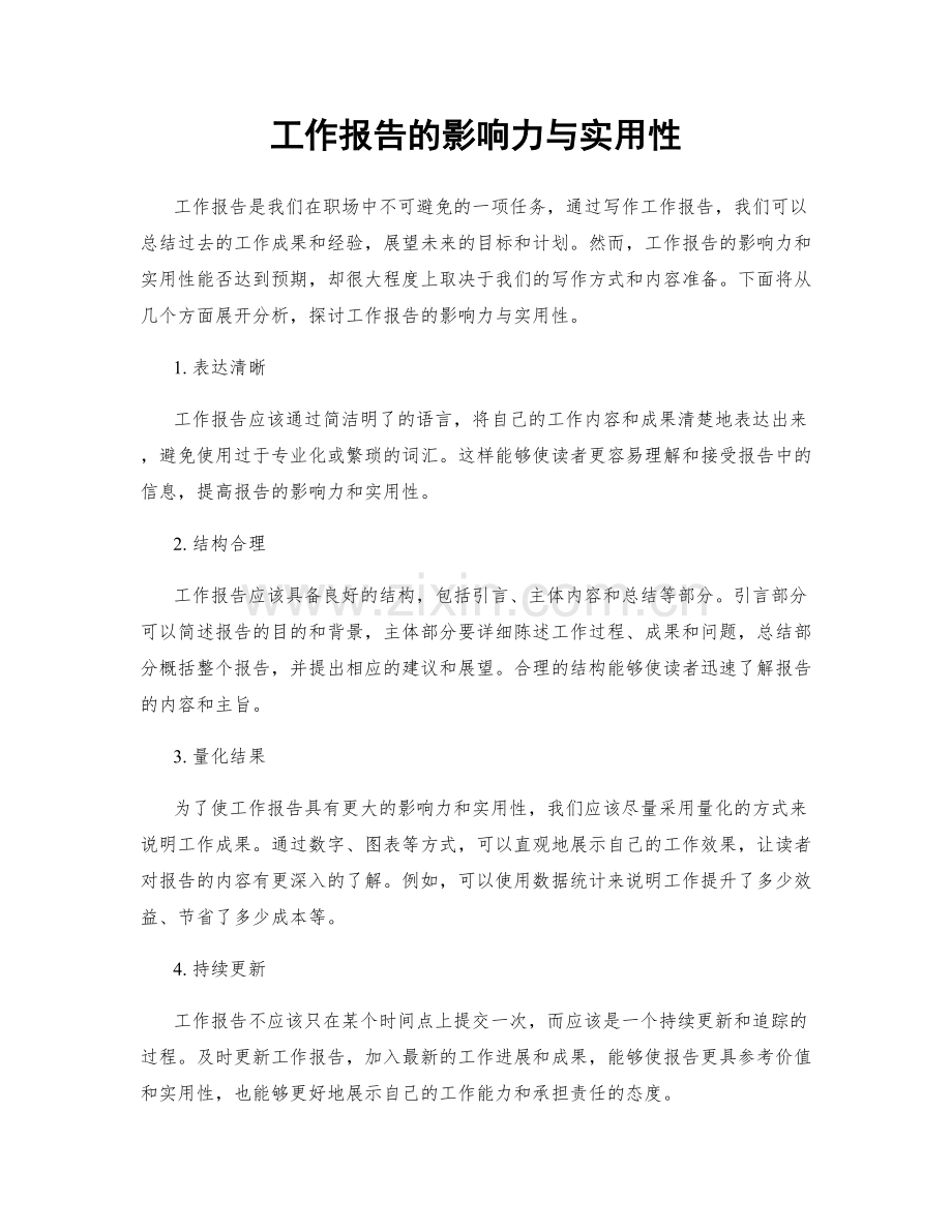 工作报告的影响力与实用性.docx_第1页