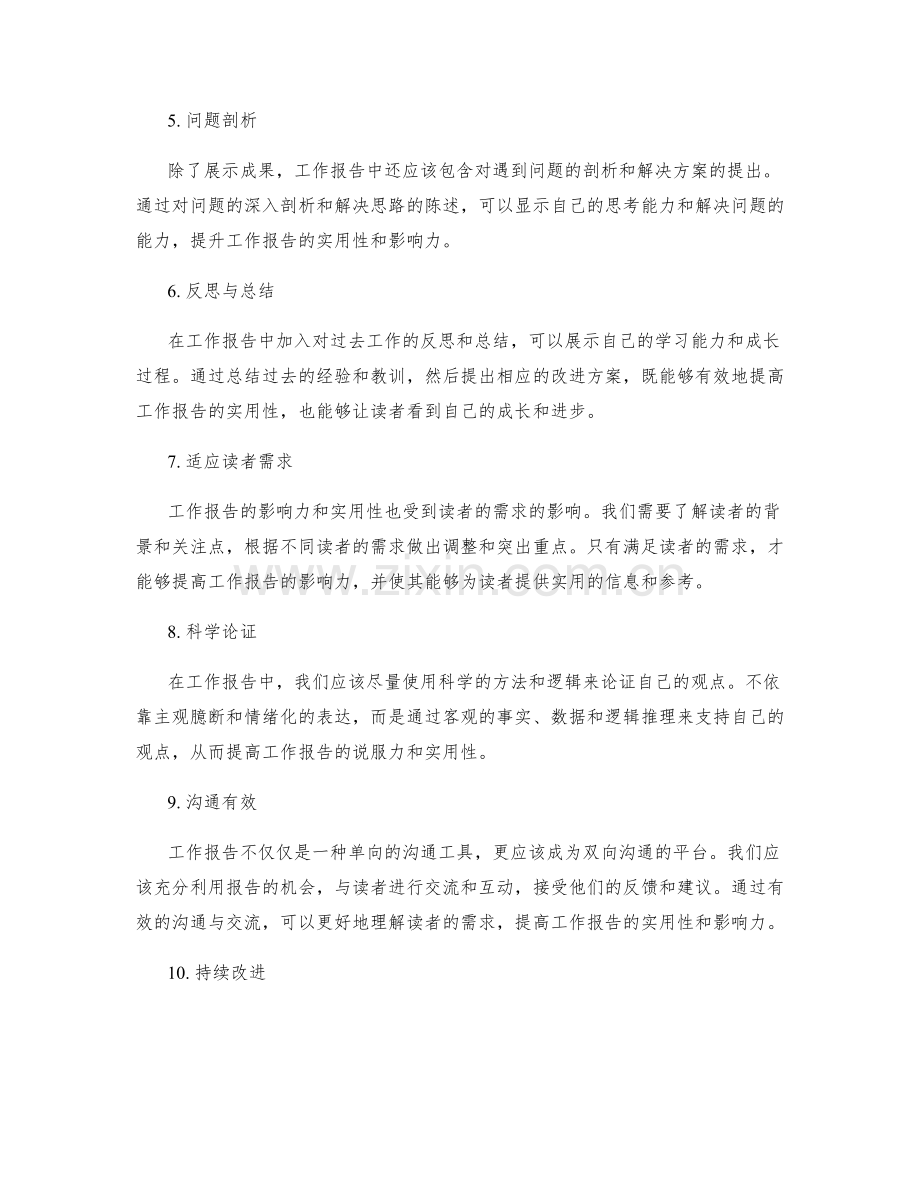 工作报告的影响力与实用性.docx_第2页