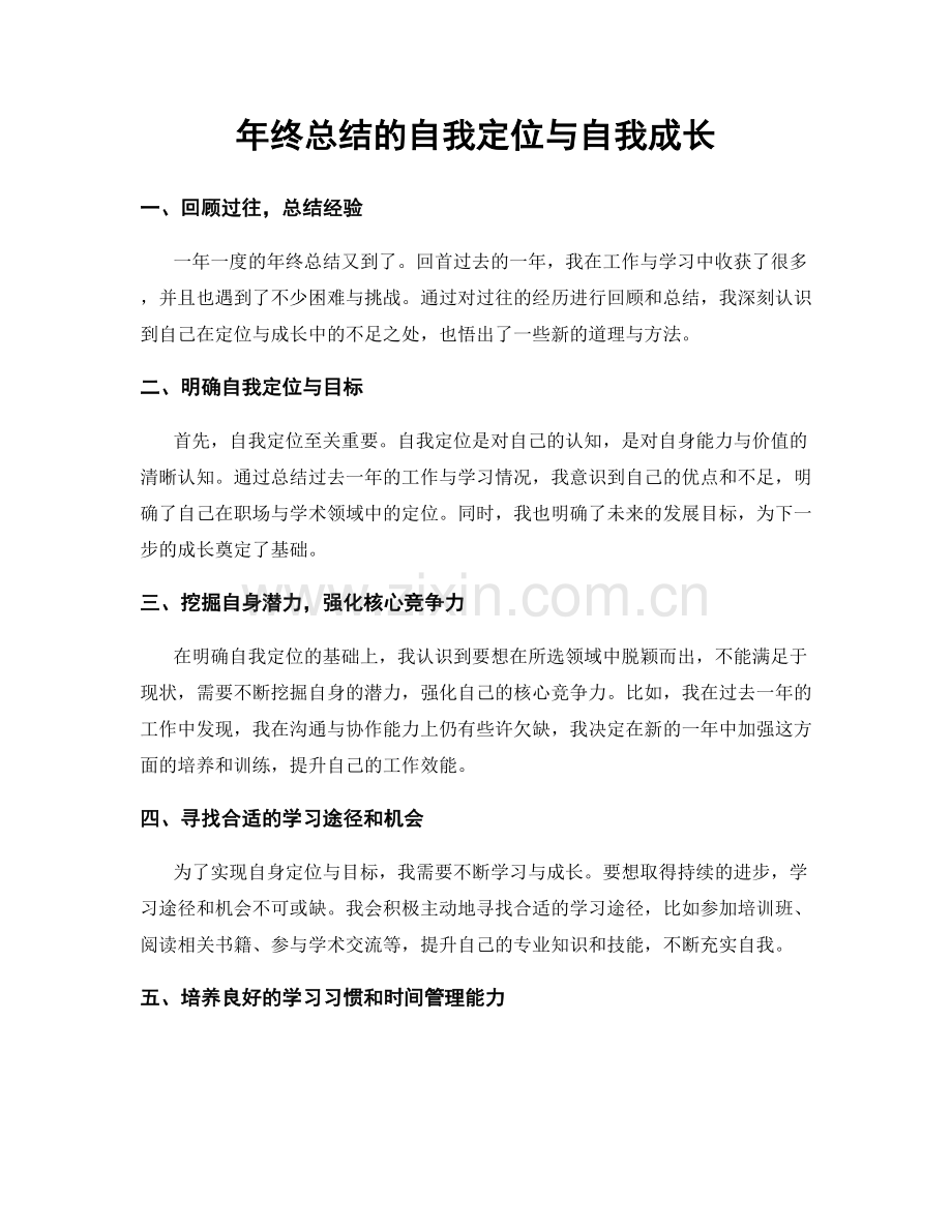 年终总结的自我定位与自我成长.docx_第1页