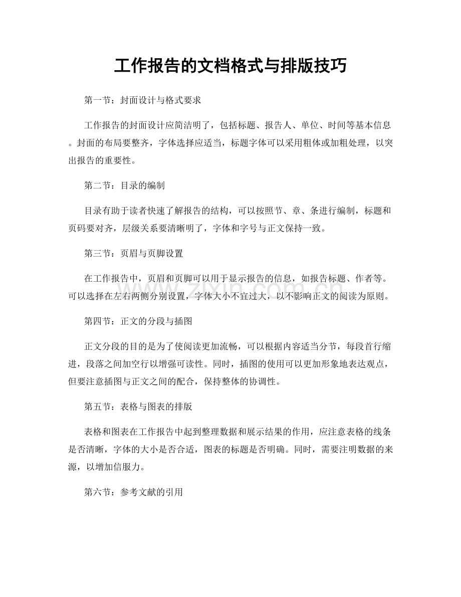 工作报告的文档格式与排版技巧.docx_第1页