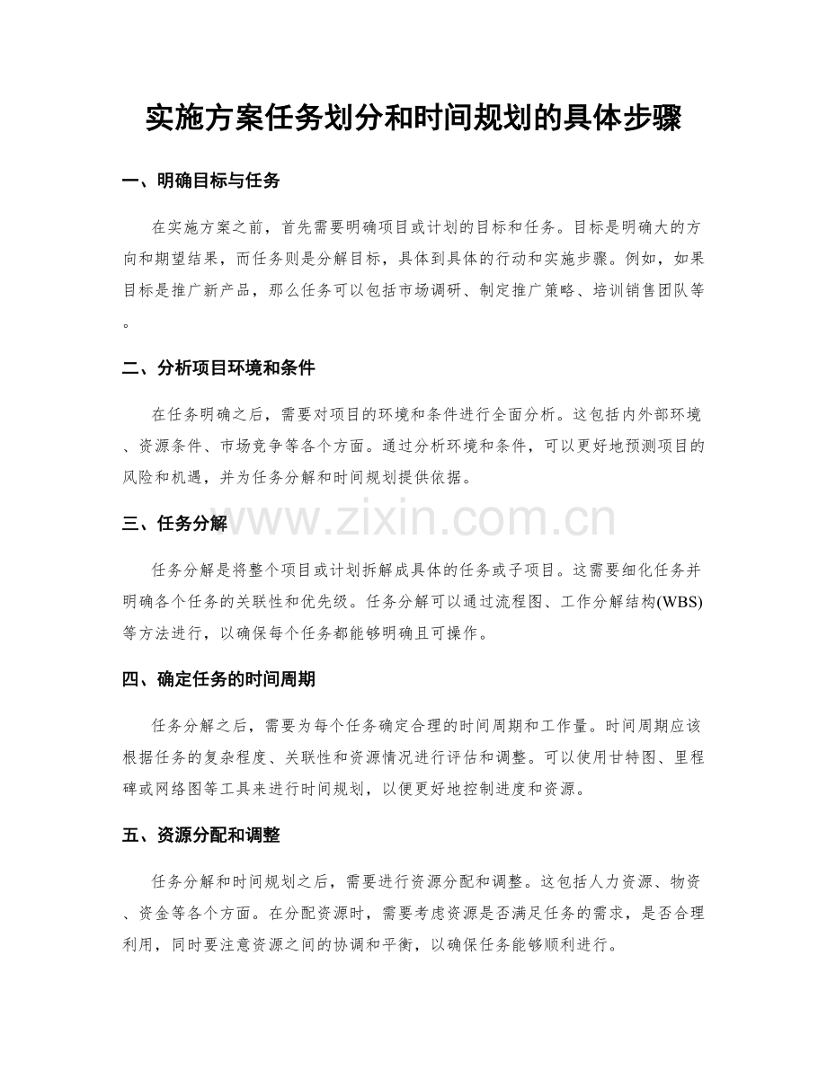 实施方案任务划分和时间规划的具体步骤.docx_第1页