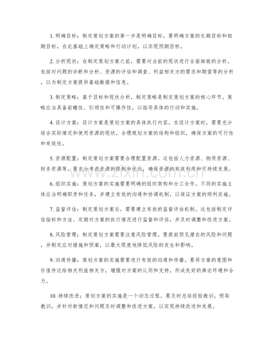 制定策划方案的核心原则与实施路径规划.docx_第2页