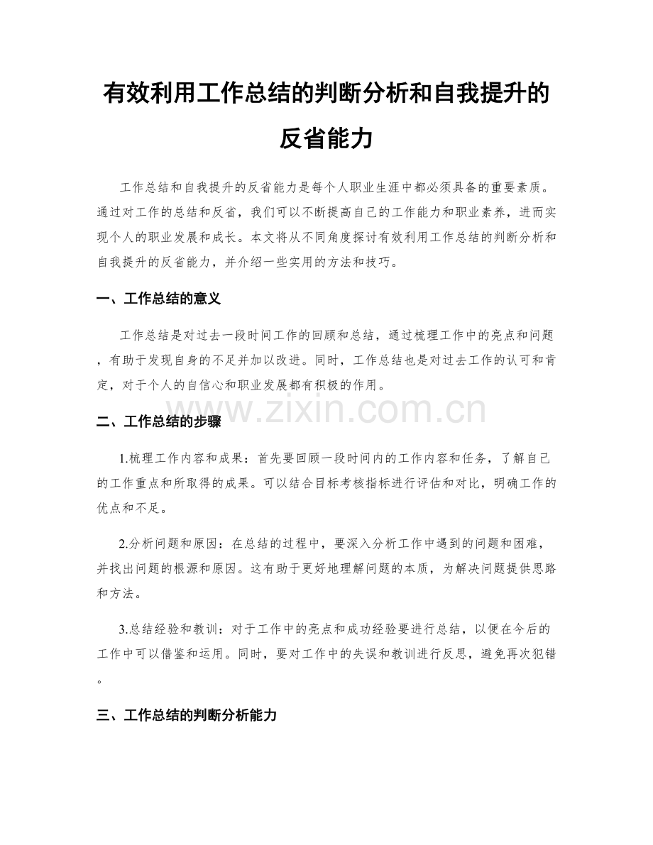 有效利用工作总结的判断分析和自我提升的反省能力.docx_第1页