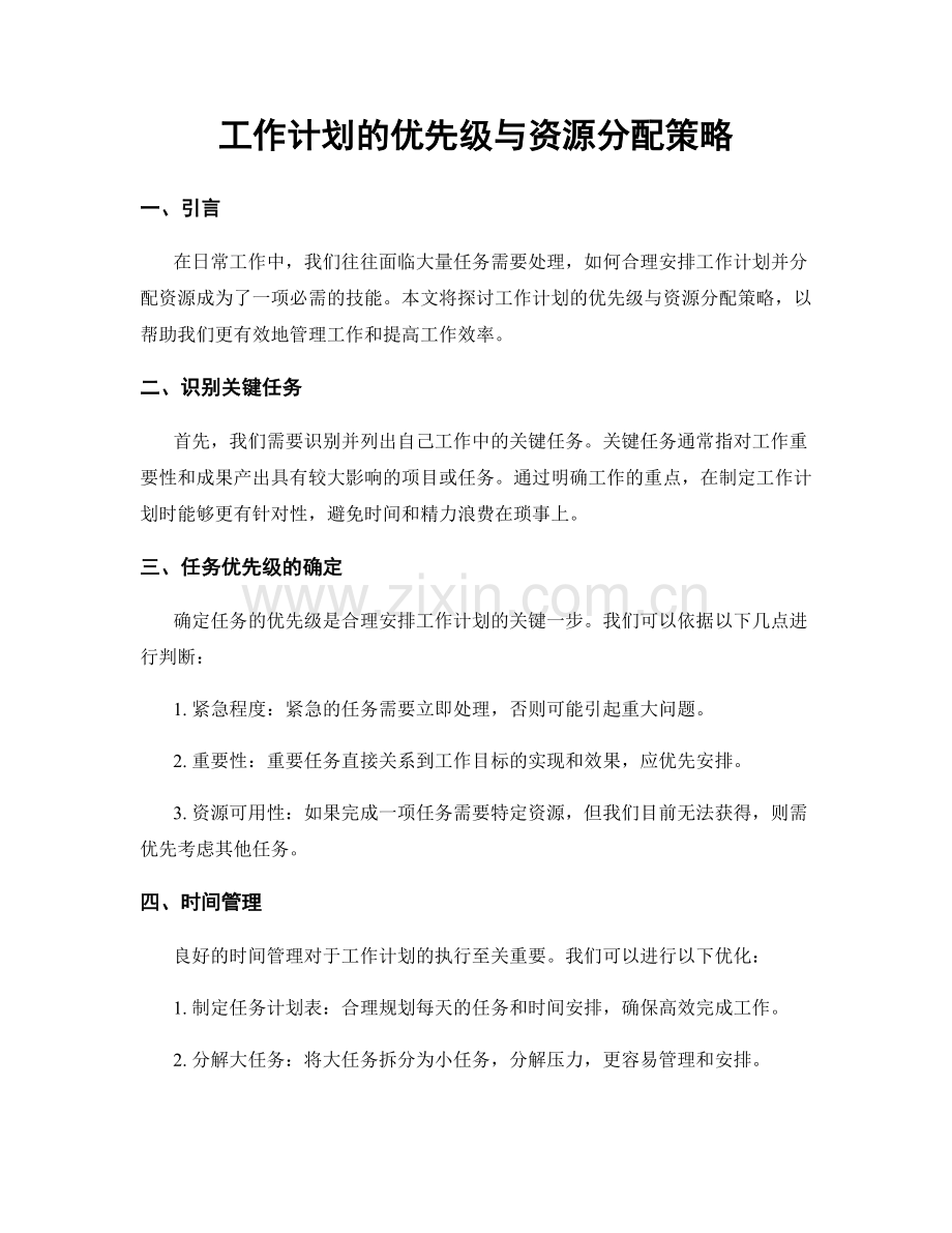 工作计划的优先级与资源分配策略.docx_第1页