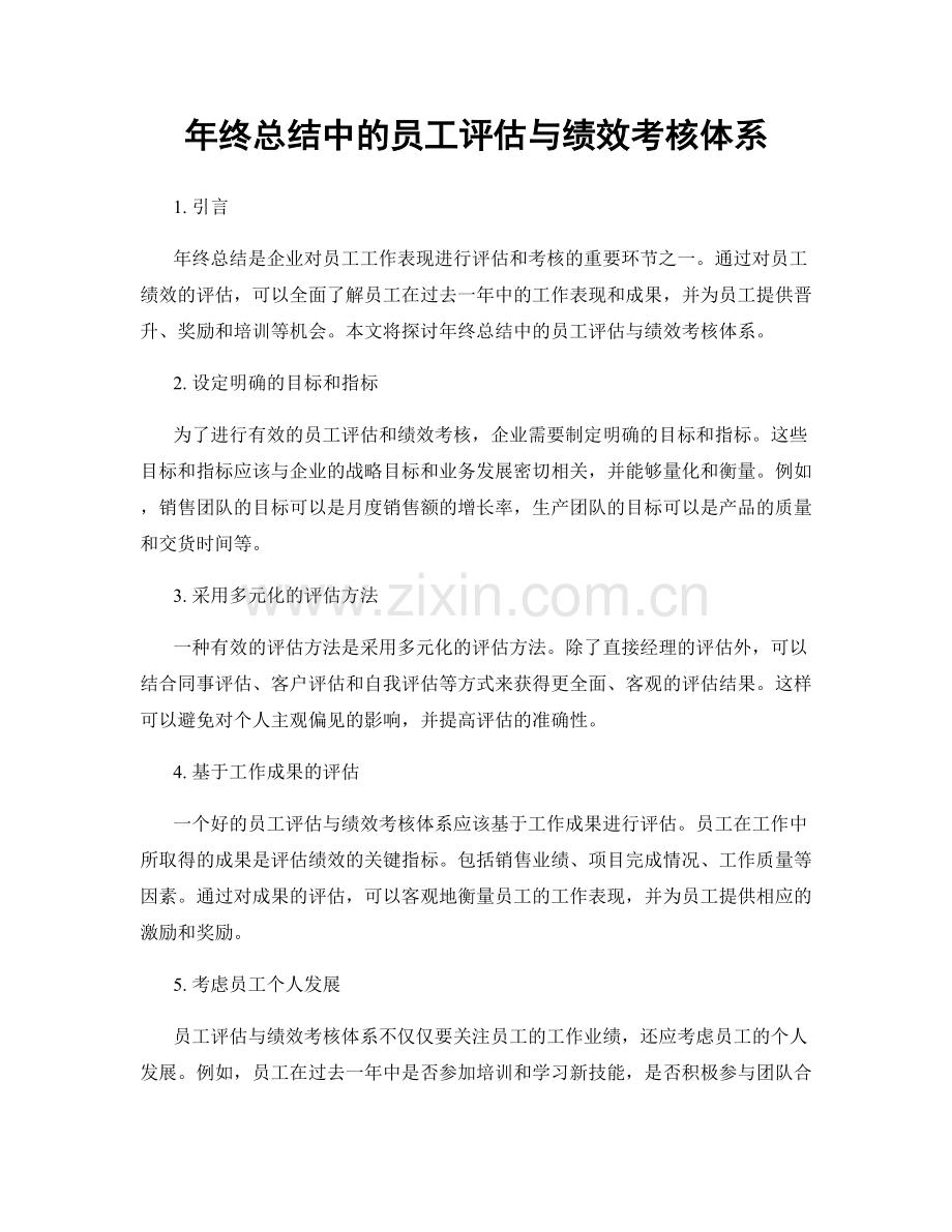 年终总结中的员工评估与绩效考核体系.docx_第1页