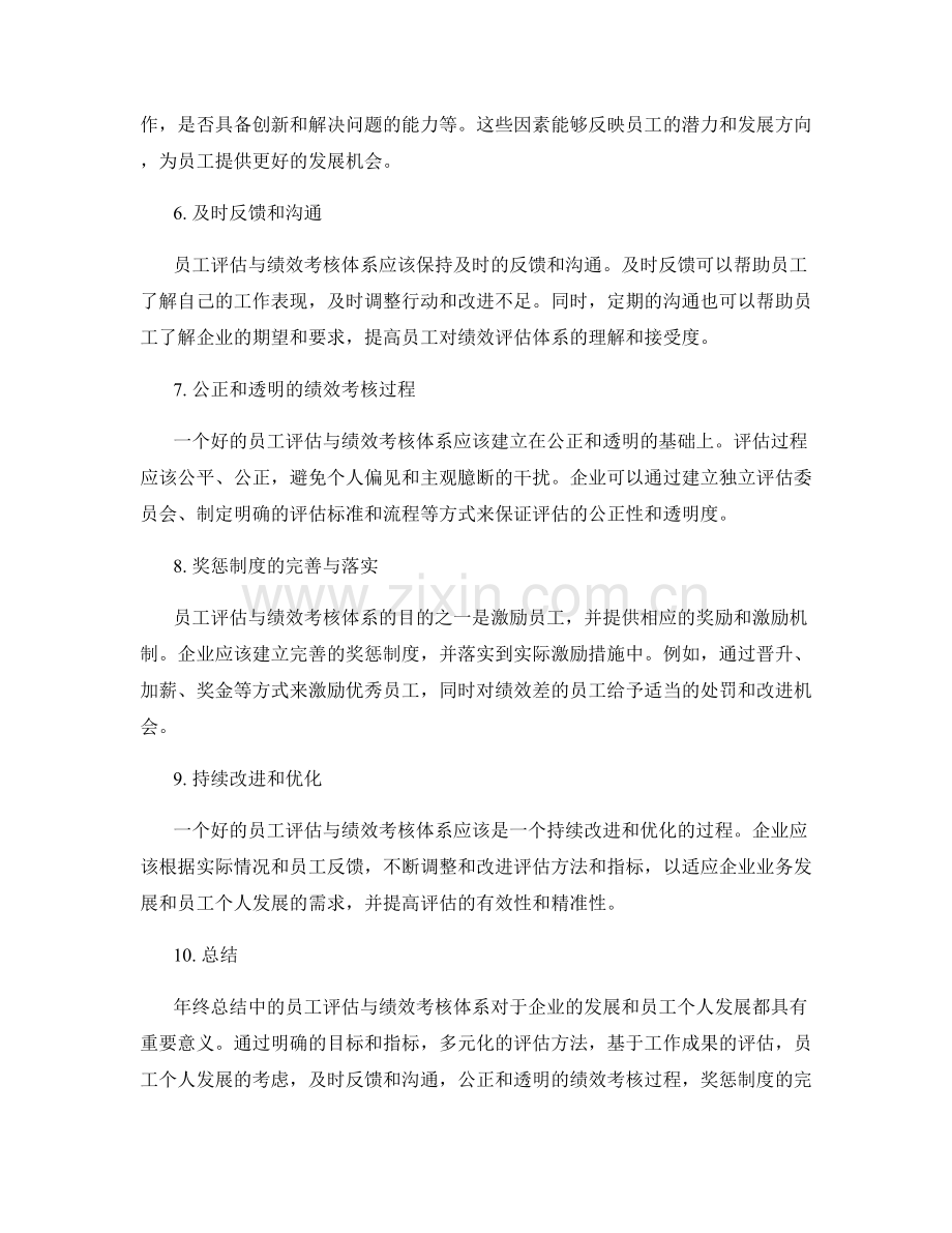 年终总结中的员工评估与绩效考核体系.docx_第2页