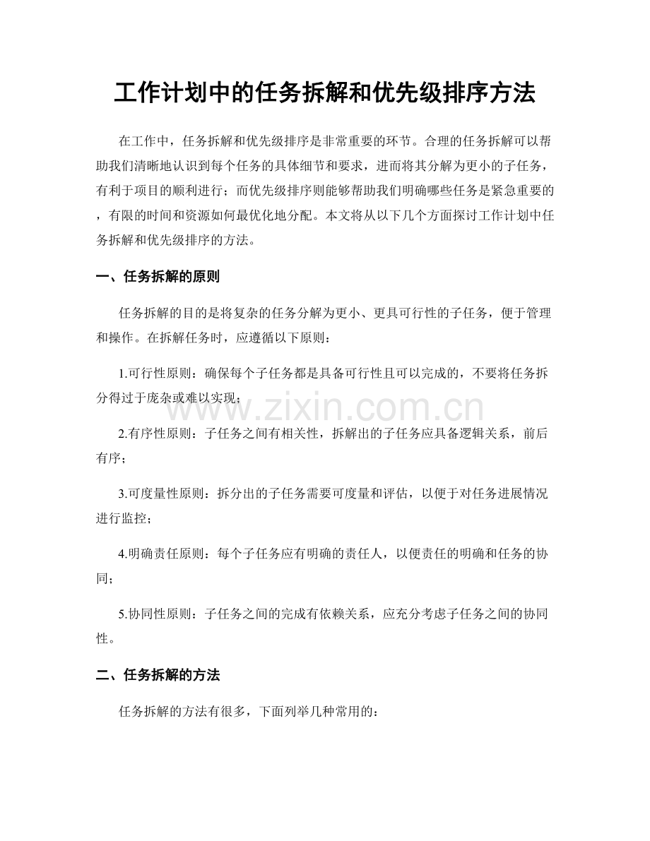 工作计划中的任务拆解和优先级排序方法.docx_第1页