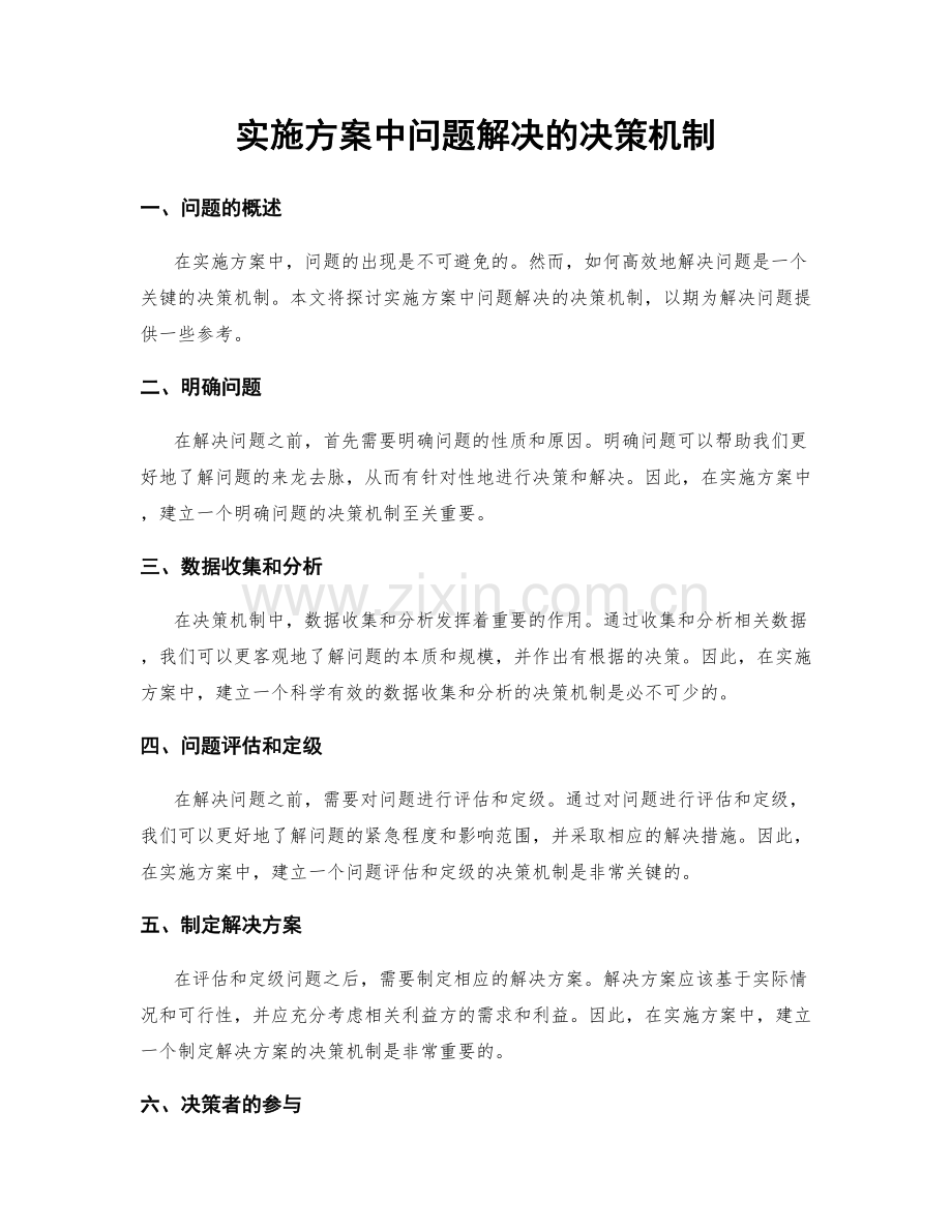 实施方案中问题解决的决策机制.docx_第1页