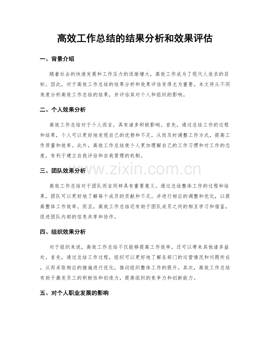 高效工作总结的结果分析和效果评估.docx_第1页