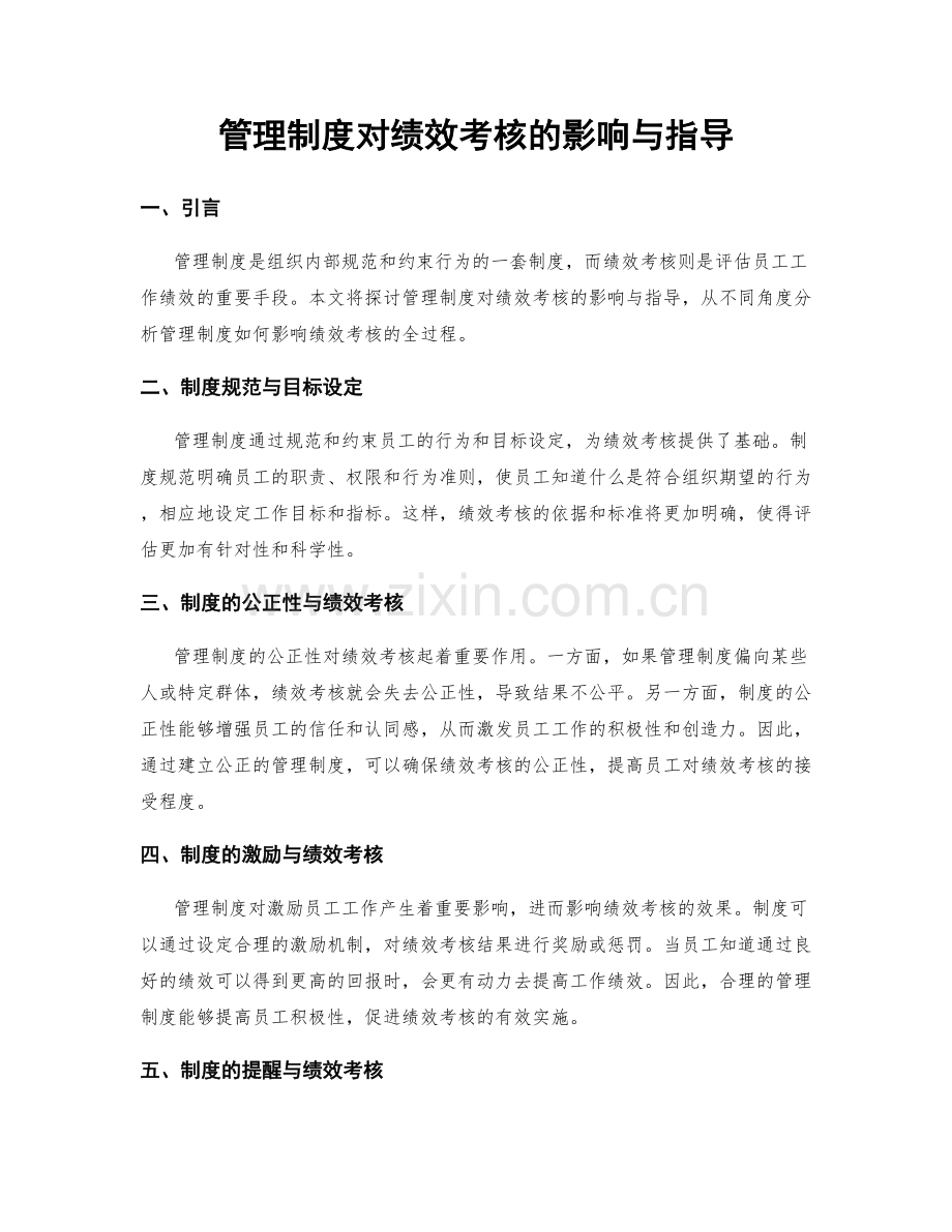 管理制度对绩效考核的影响与指导.docx_第1页