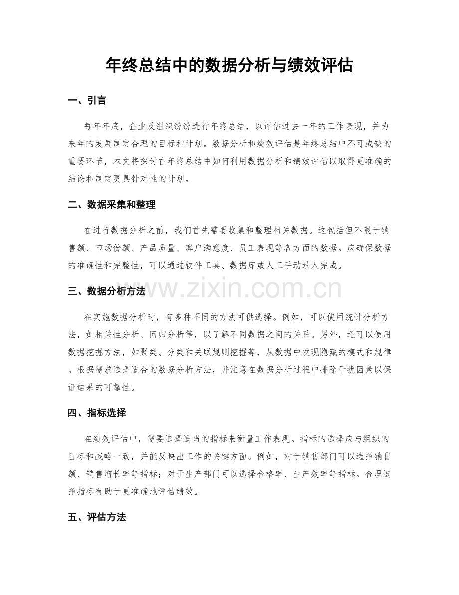 年终总结中的数据分析与绩效评估.docx_第1页