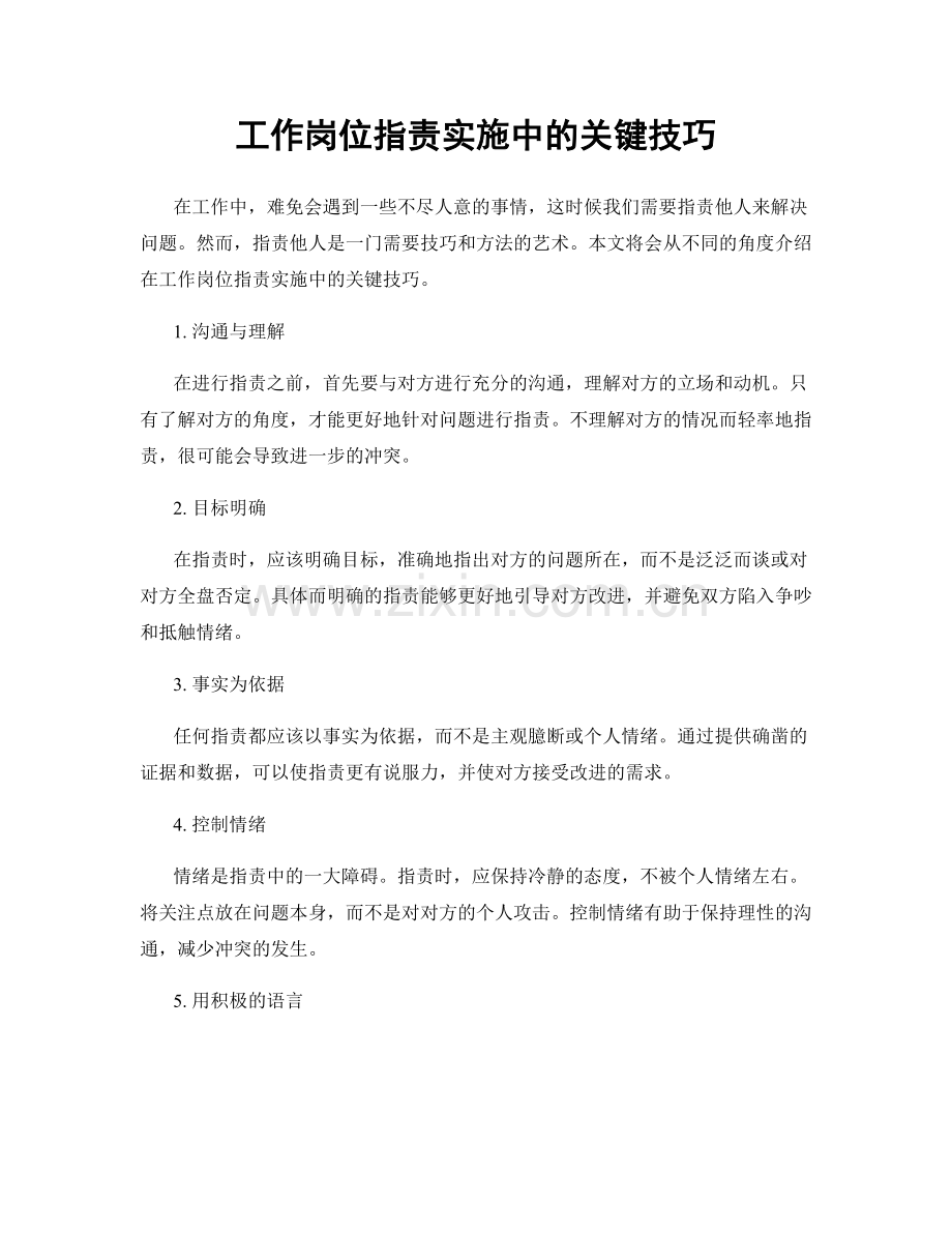 工作岗位职责实施中的关键技巧.docx_第1页