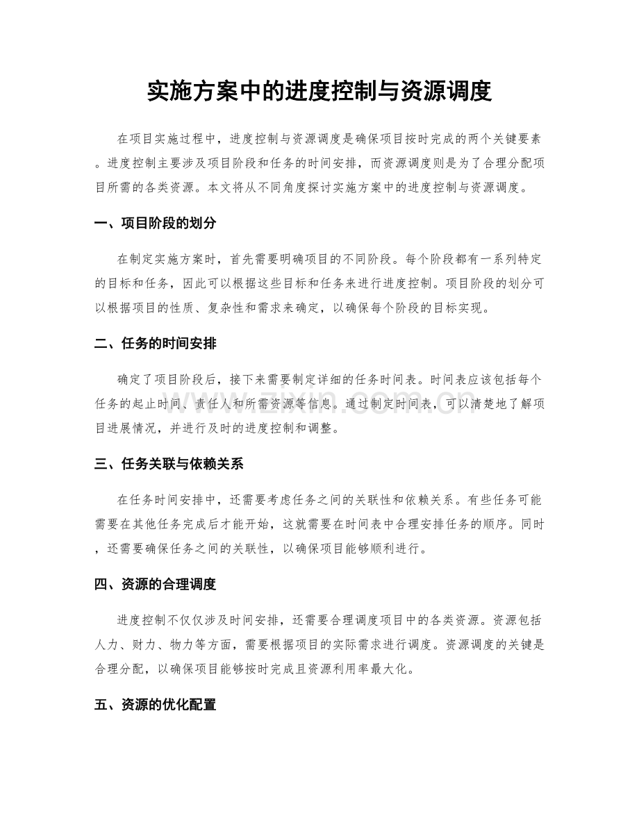 实施方案中的进度控制与资源调度.docx_第1页