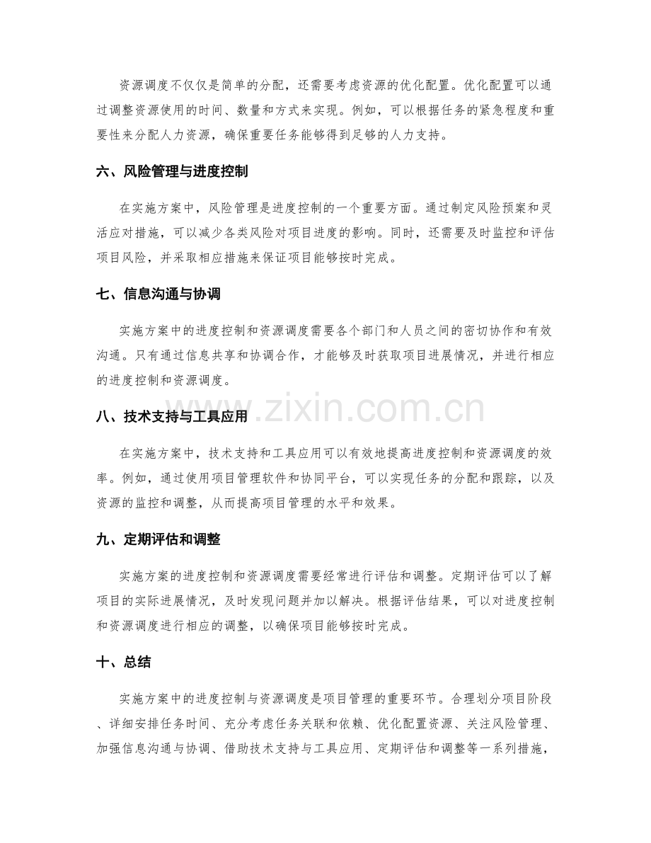 实施方案中的进度控制与资源调度.docx_第2页