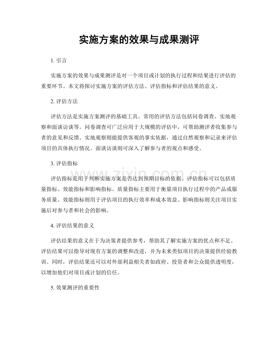 实施方案的效果与成果测评.docx_第1页