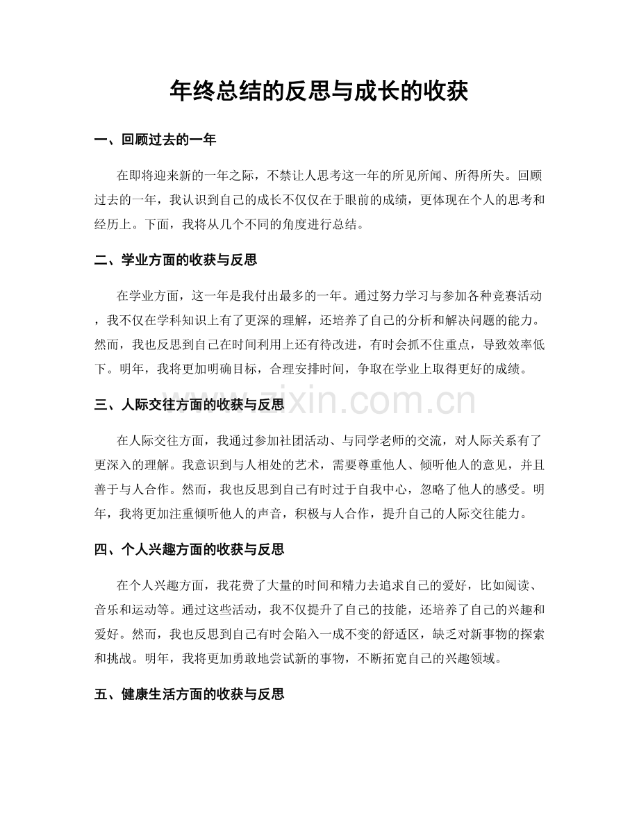 年终总结的反思与成长的收获.docx_第1页