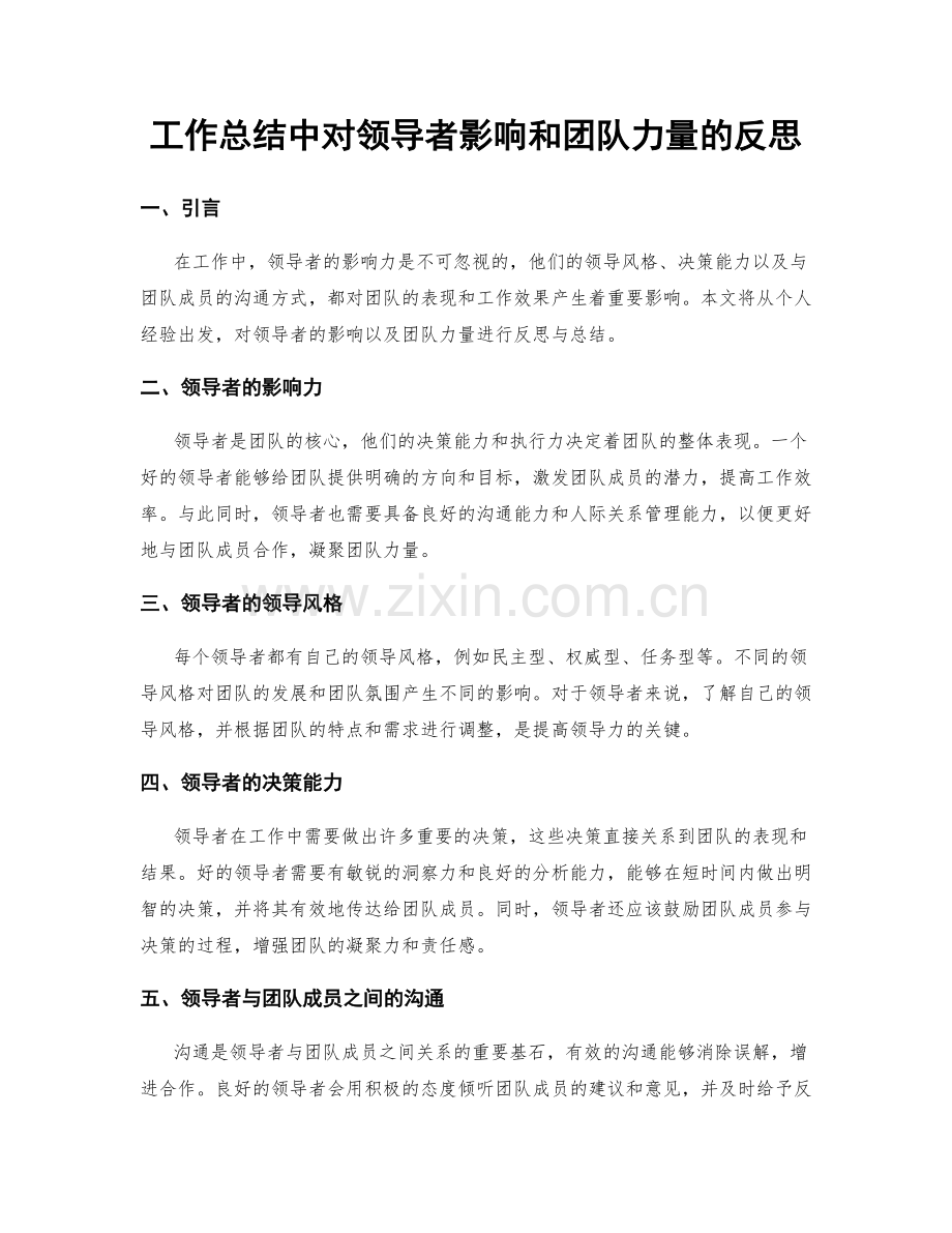 工作总结中对领导者影响和团队力量的反思.docx_第1页