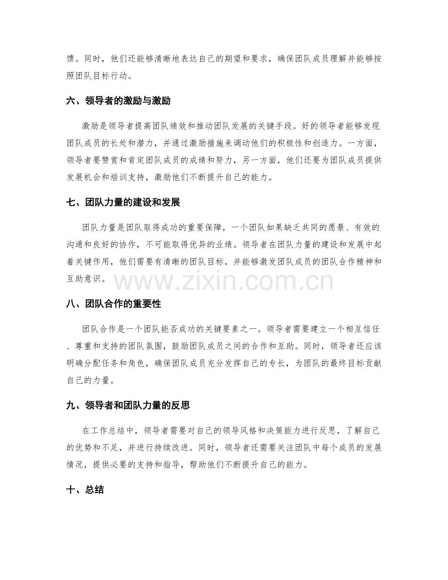 工作总结中对领导者影响和团队力量的反思.docx_第2页