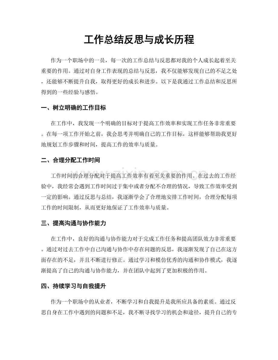 工作总结反思与成长历程.docx_第1页